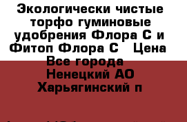 Экологически чистые торфо-гуминовые удобрения Флора-С и Фитоп-Флора-С › Цена ­ 50 - Все города  »    . Ненецкий АО,Харьягинский п.